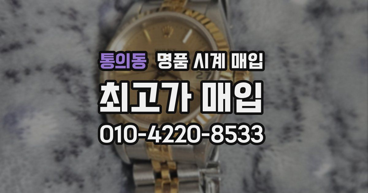 통의동 명품 시계 매입