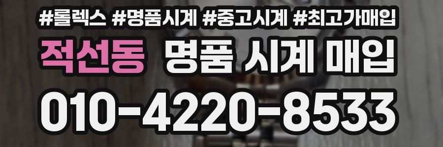적선동 명품 시계 매입