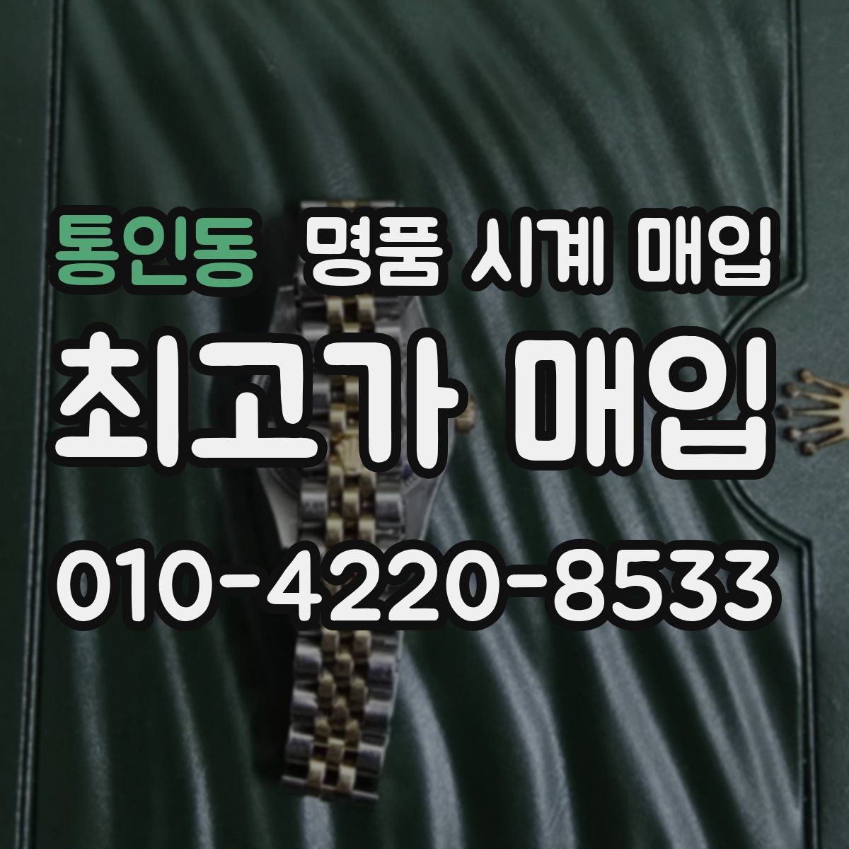 통인동 명품 시계 매입 버클 상태 유무에 따라 견적이 달라지는 이유