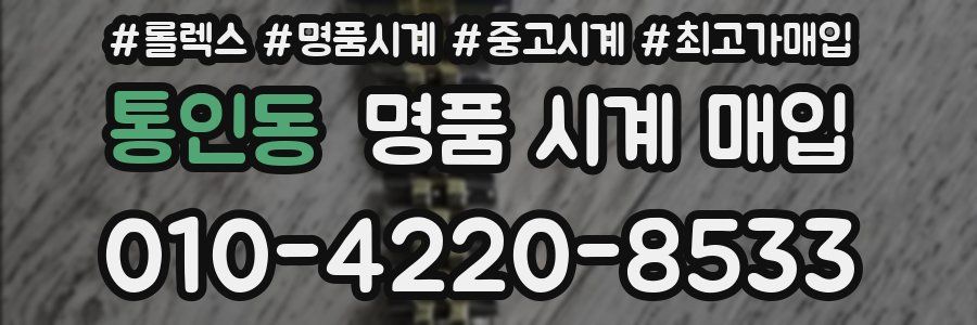 통인동 명품 시계 매입