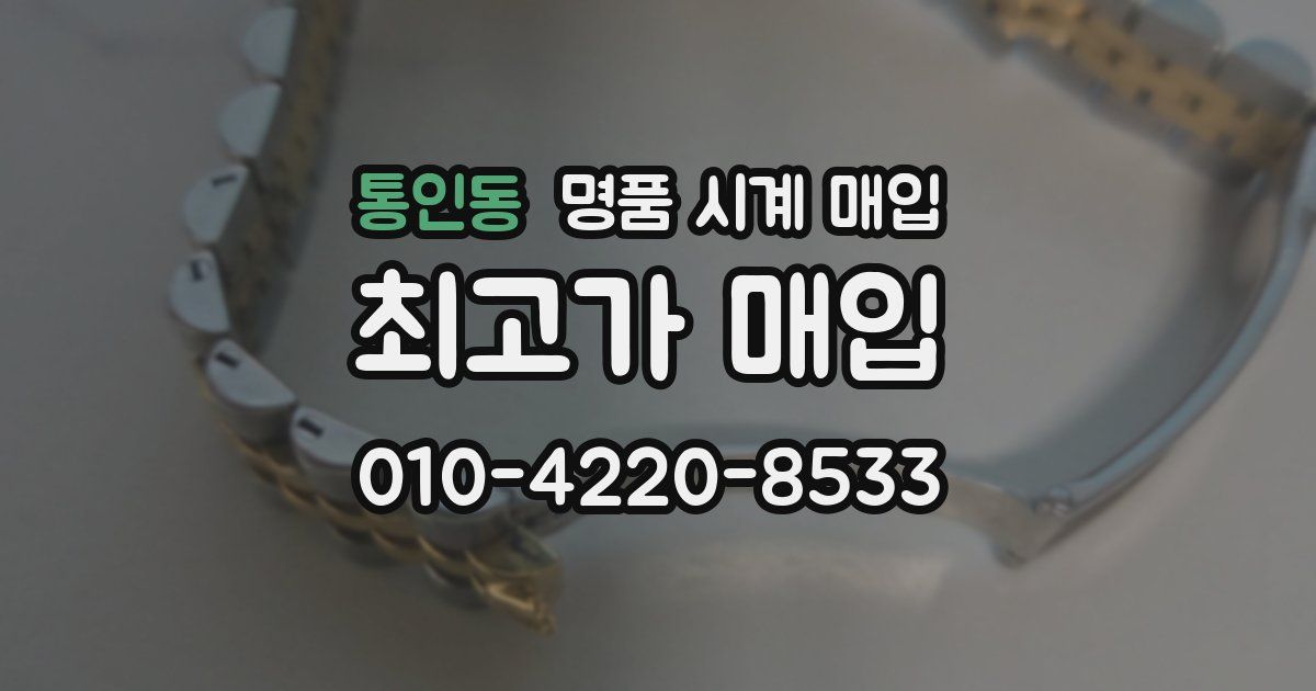 통인동 명품 시계 매입