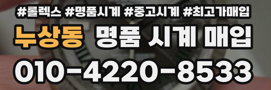 누상동 명품 시계 매입