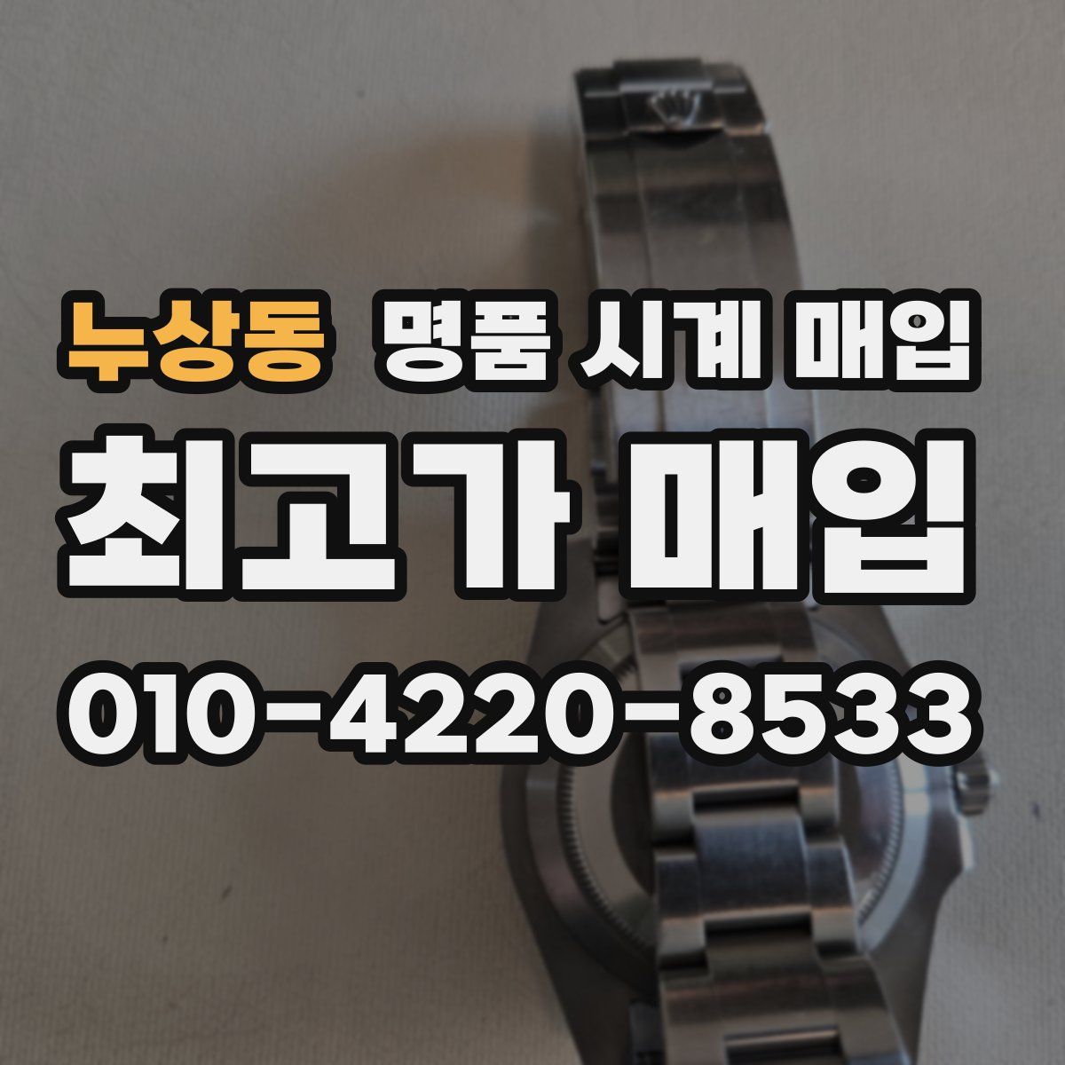누상동 명품 시계 매입