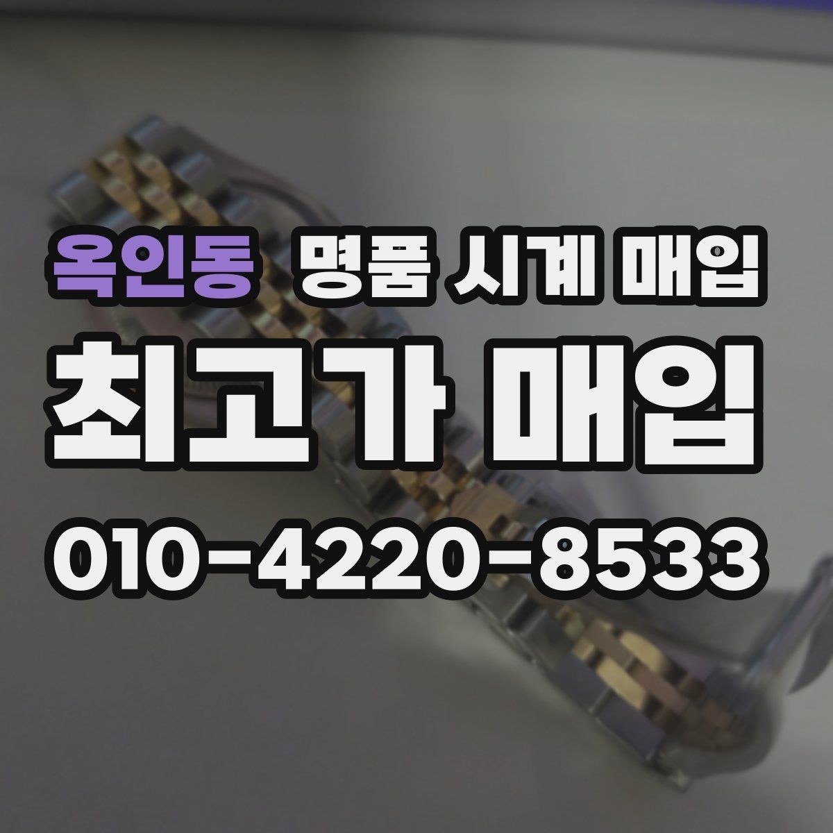 옥인동 명품 시계 매입 레퍼런스 유무에 따라 견적이 달라지는 이유