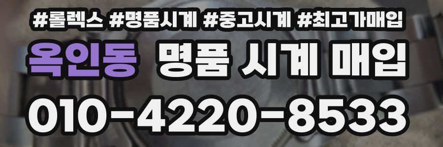 옥인동 명품 시계 매입