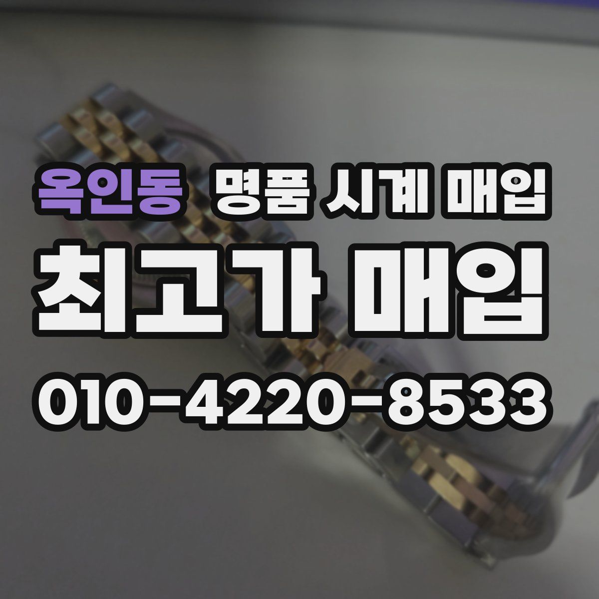 옥인동 명품 시계 매입