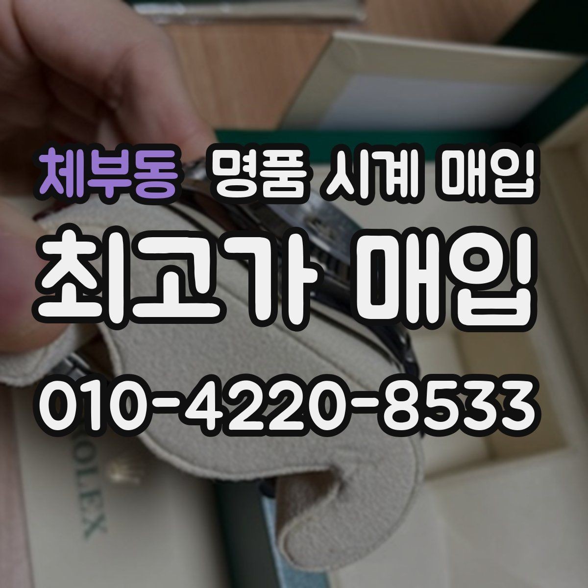 체부동 명품 시계 매입 재판매 목적이 아닌 합리적 정리 방법