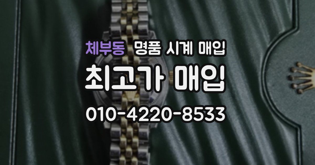 체부동 명품 시계 매입