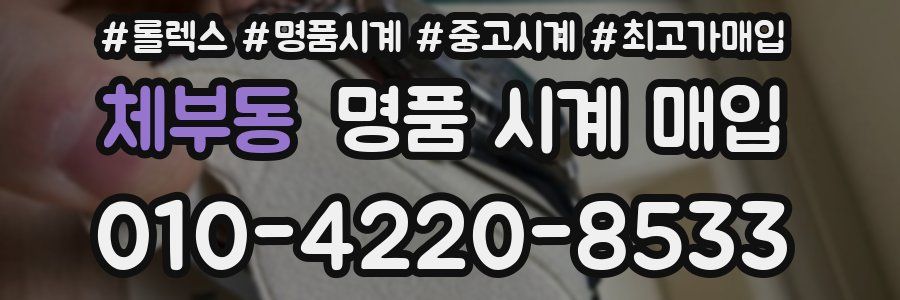 체부동 명품 시계 매입