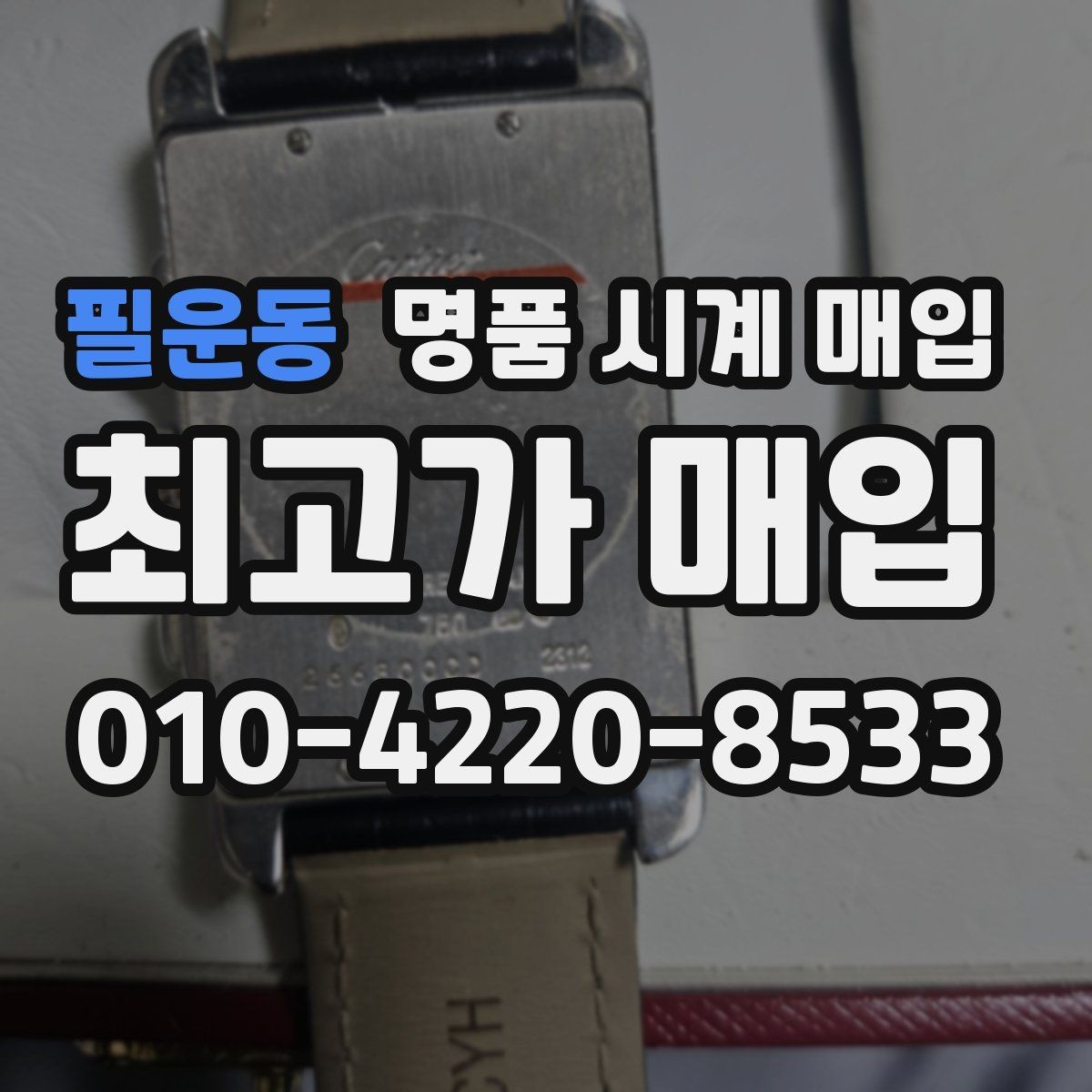 필운동 명품 시계 매입 방수 점검 기록 감가를 줄이는 현실적인 관리 팁