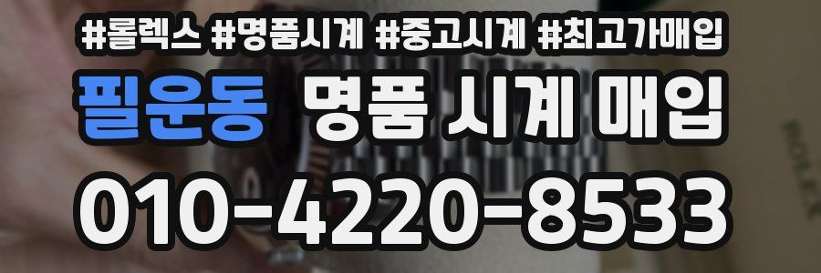 필운동 명품 시계 매입