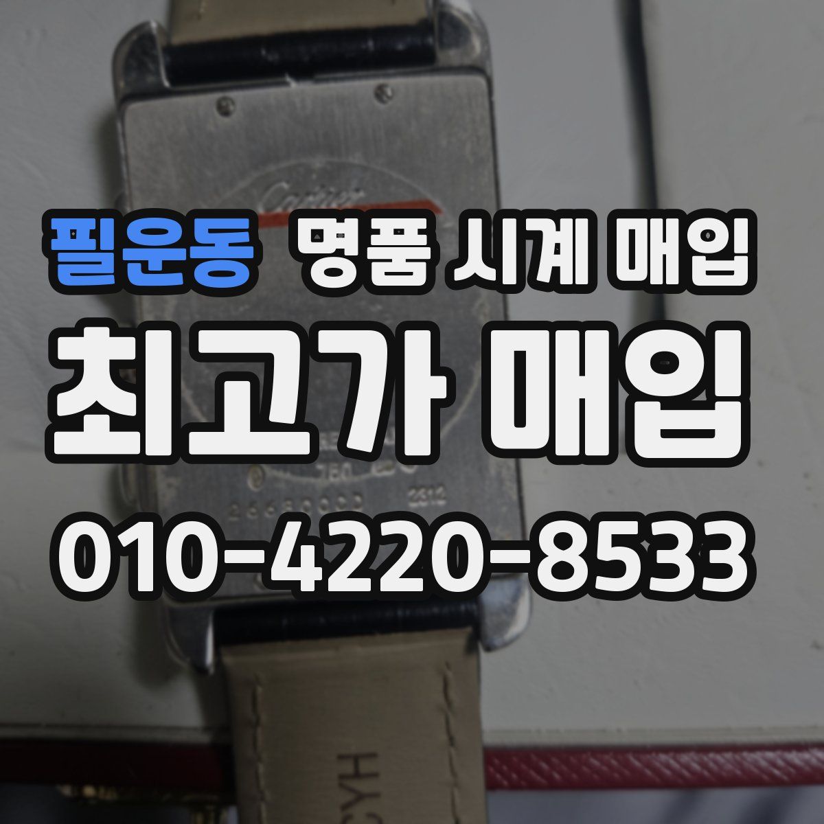 필운동 명품 시계 매입
