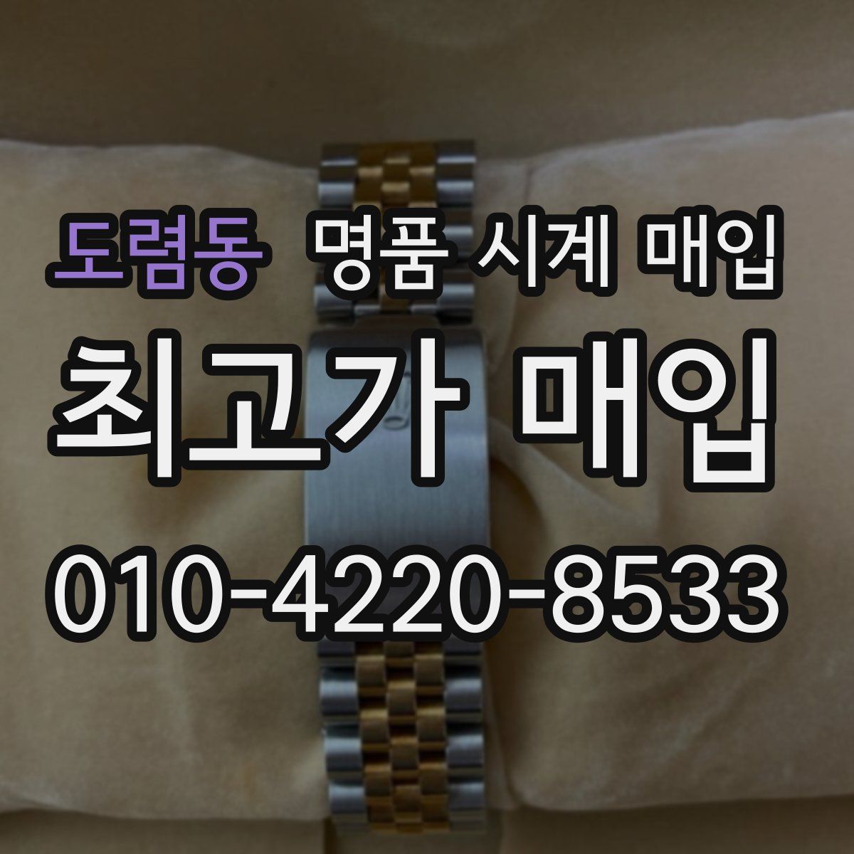 도렴동 명품 시계 매입