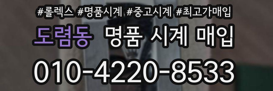 도렴동 명품 시계 매입