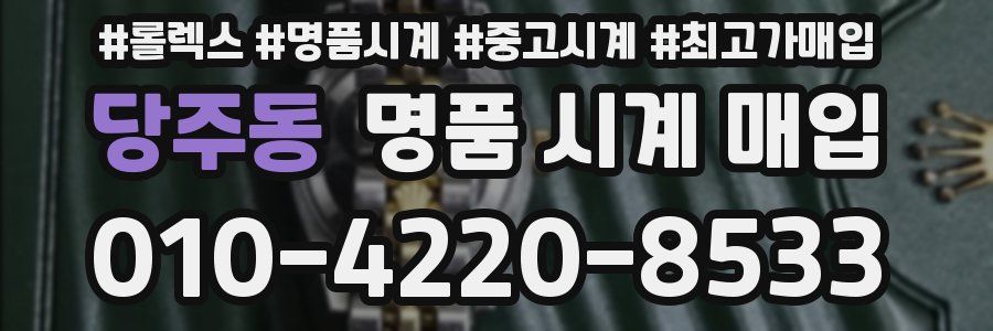 당주동 명품 시계 매입