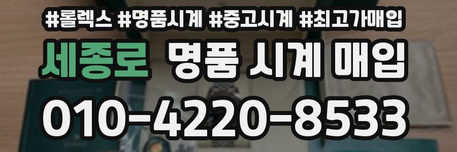 세종로 명품 시계 매입