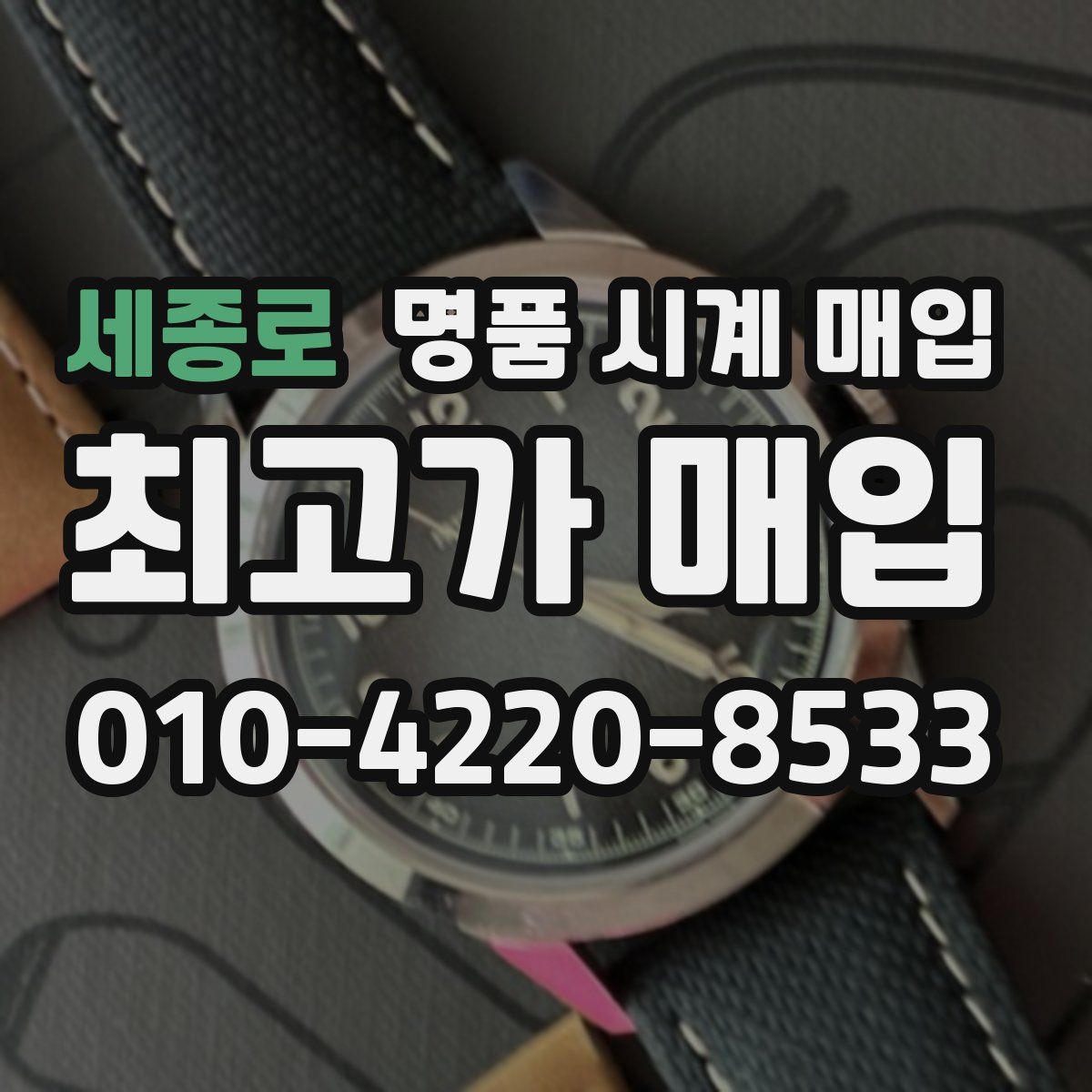 세종로 명품 시계 매입