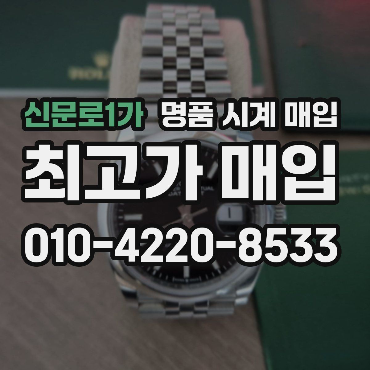 신문로1가 명품 시계 매입 안전한 매입처를 고르는 기준