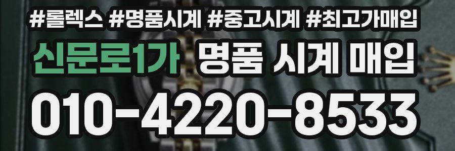 신문로1가 명품 시계 매입