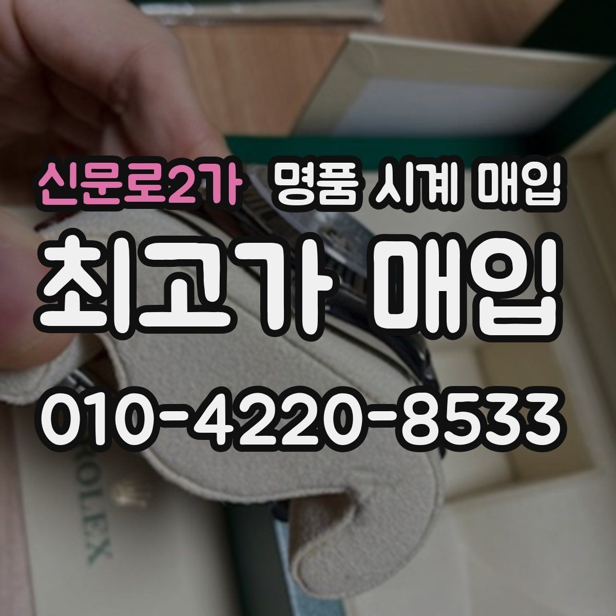 신문로2가 명품 시계 매입 폴리싱 이력은 감가일까