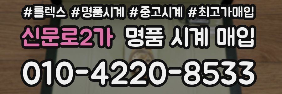 신문로2가 명품 시계 매입