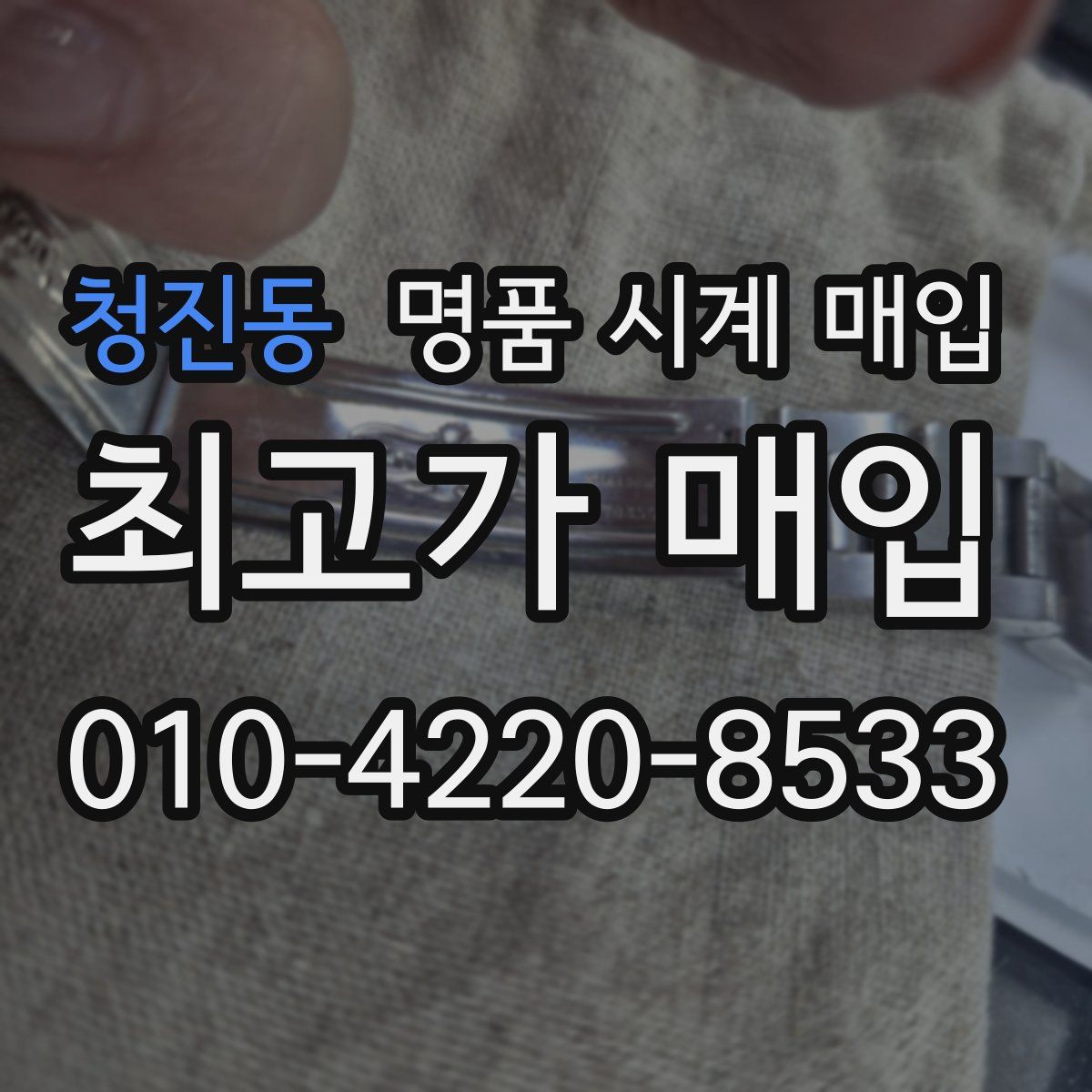 청진동 명품 시계 매입