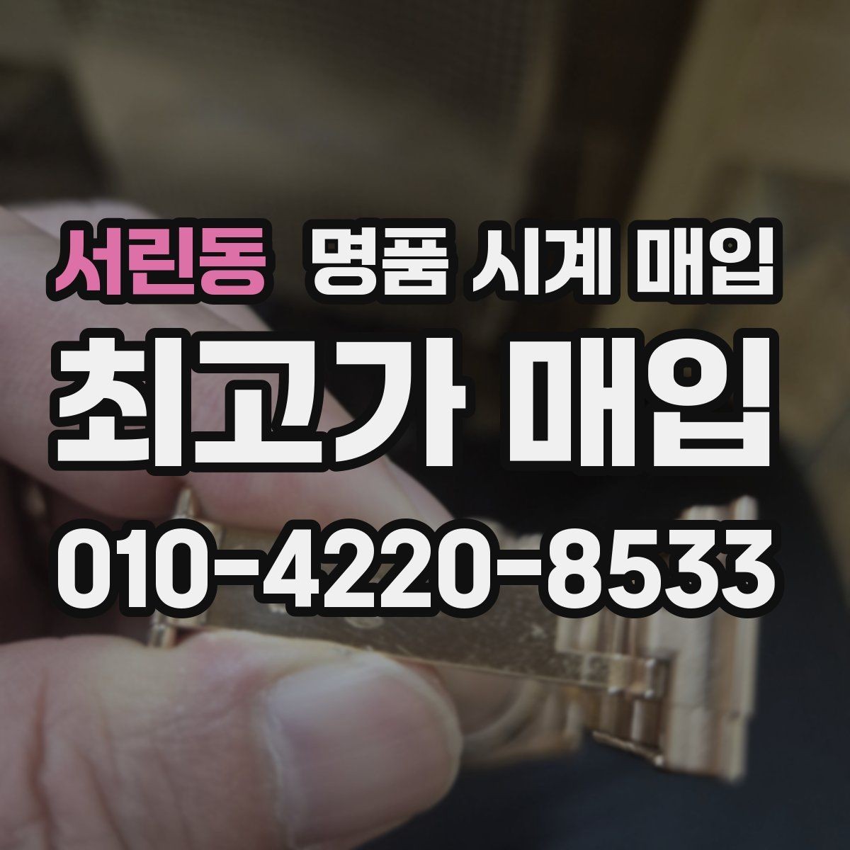 서린동 명품 시계 매입 여러 곳 비교 후 결정하고 싶을 때 상담 시간을 줄이는 준비