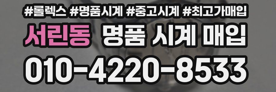 서린동 명품 시계 매입