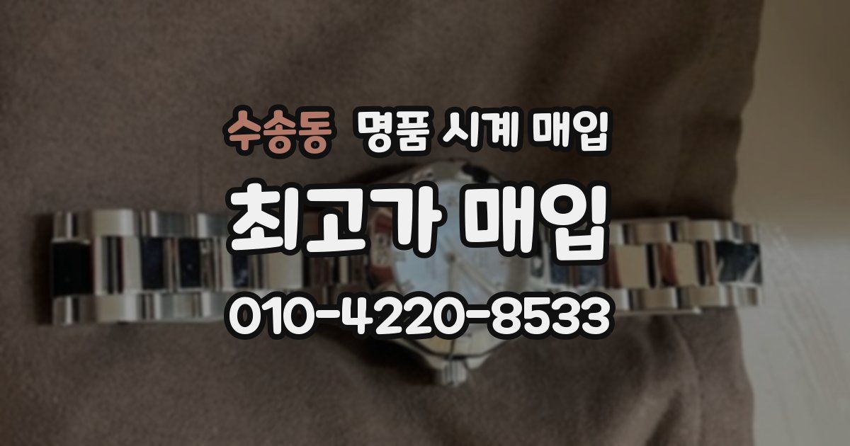 수송동 명품 시계 매입