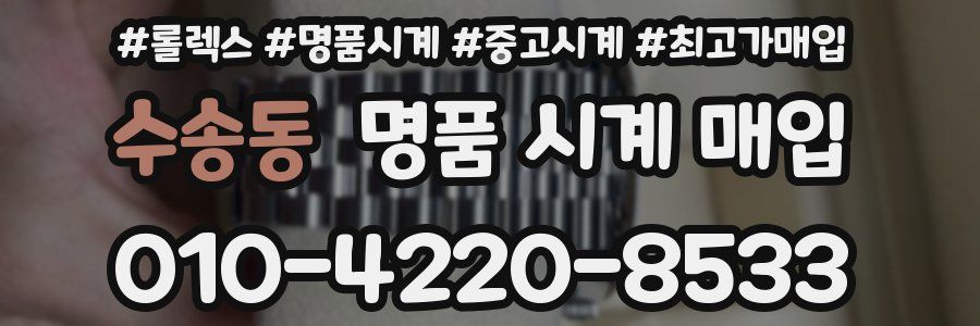 수송동 명품 시계 매입