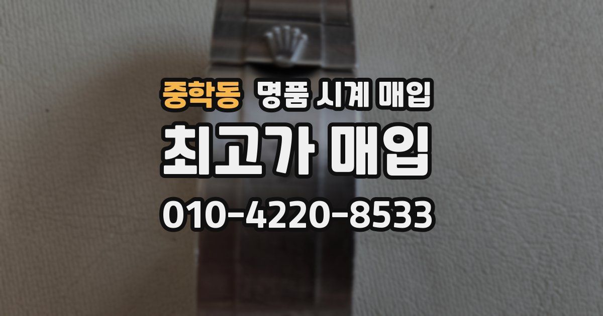 중학동 명품 시계 매입