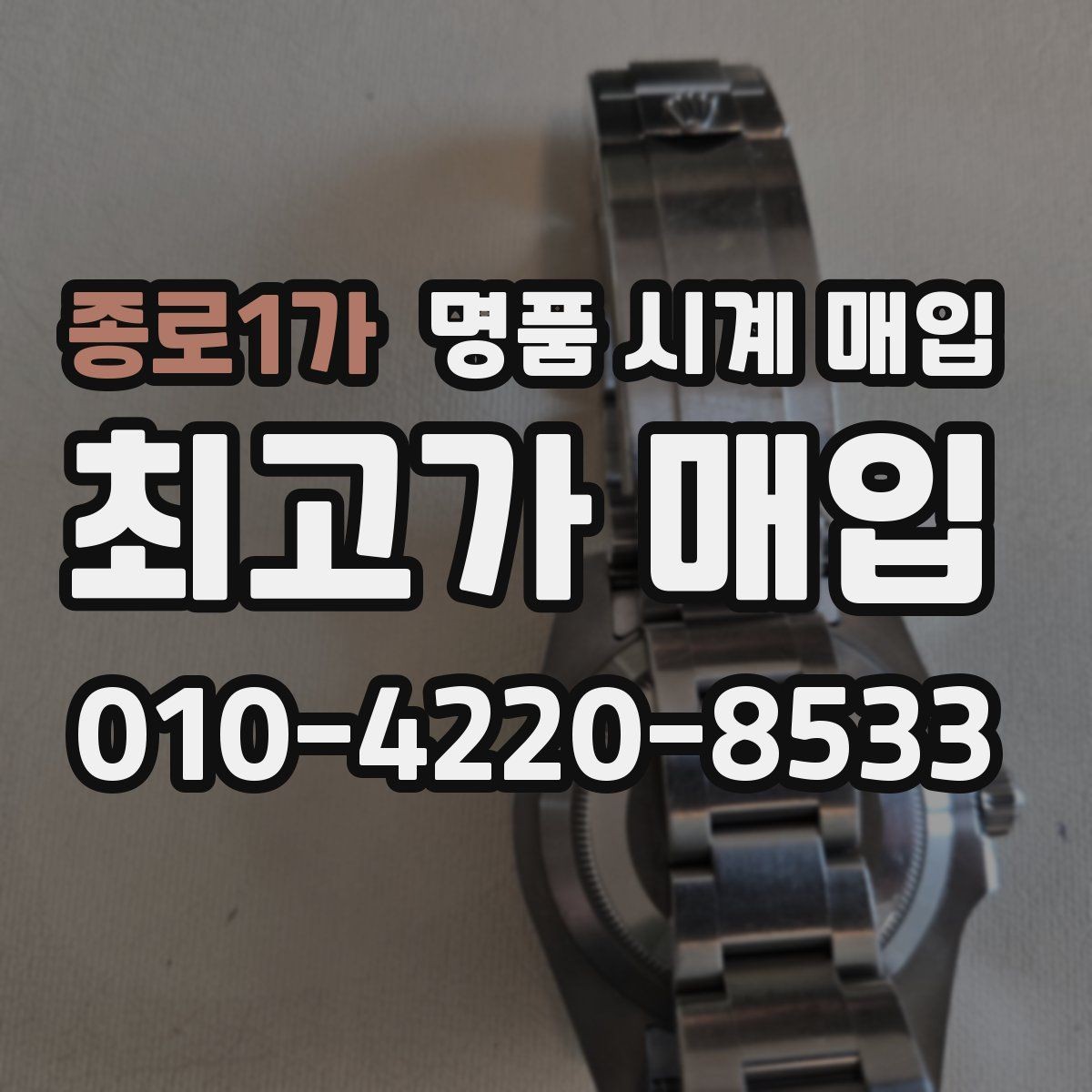 종로1가 명품 시계 매입 고장 증상이 있어도 상담 가능한 범위