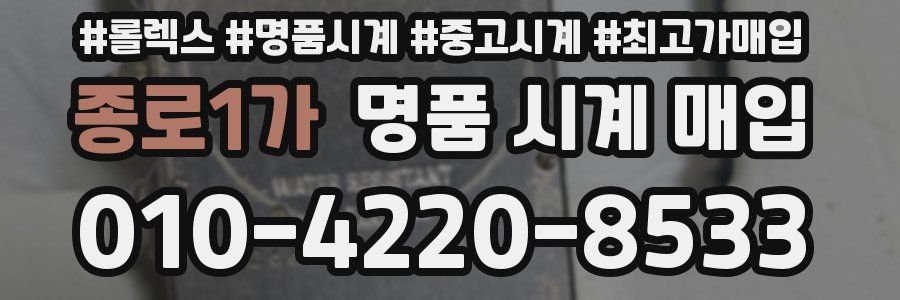 종로1가 명품 시계 매입