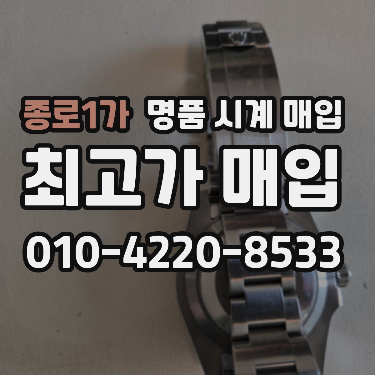 종로1가 명품 시계 매입