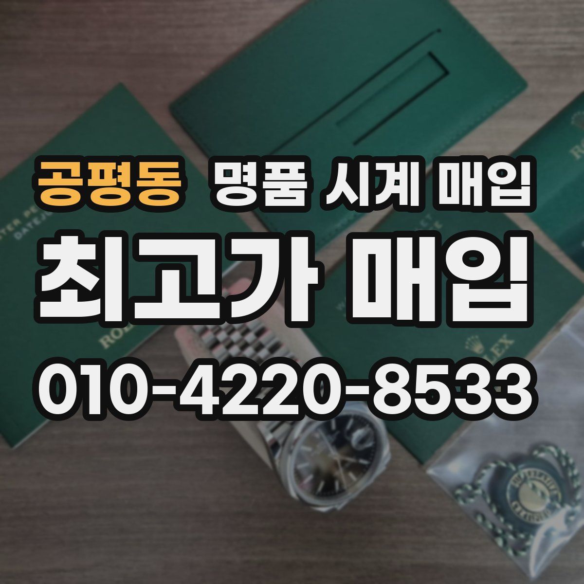 공평동 명품 시계 매입