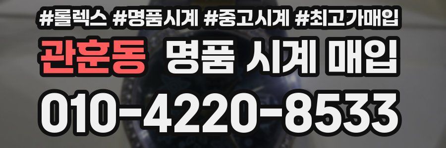 관훈동 명품 시계 매입