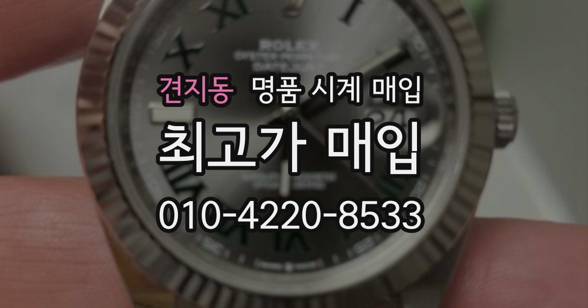 견지동 명품 시계 매입