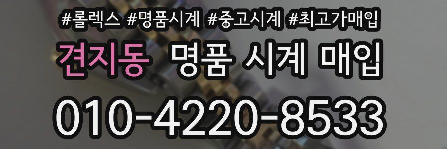 견지동 명품 시계 매입