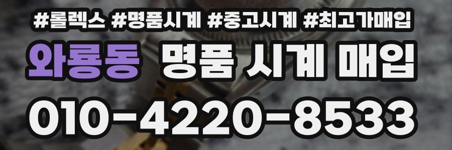 와룡동 명품 시계 매입