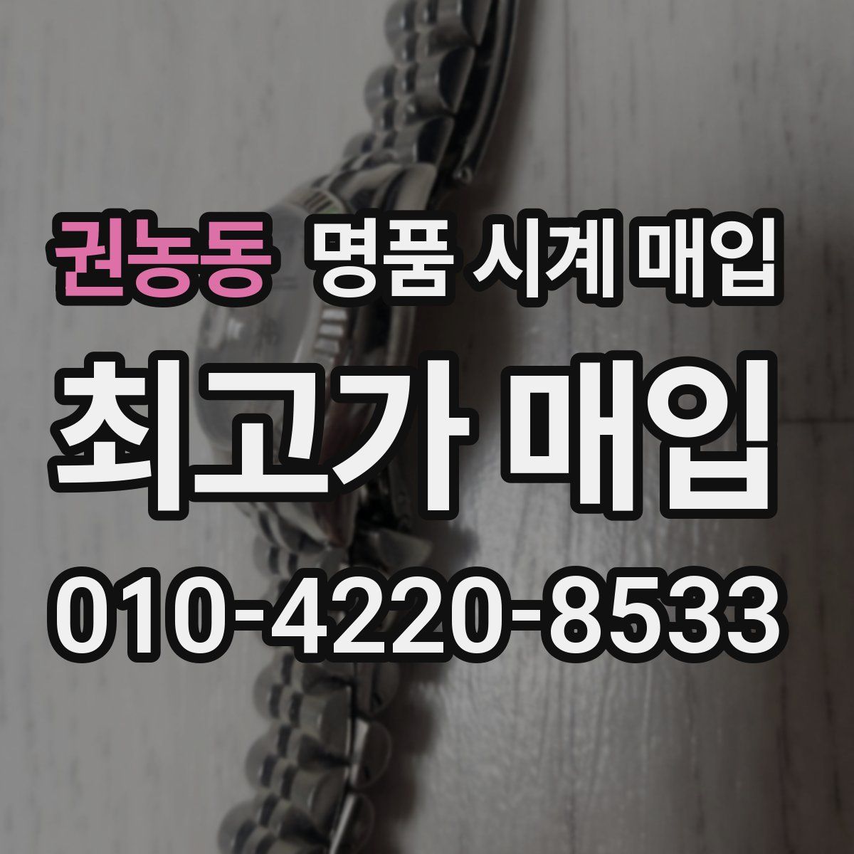 권농동 명품 시계 매입