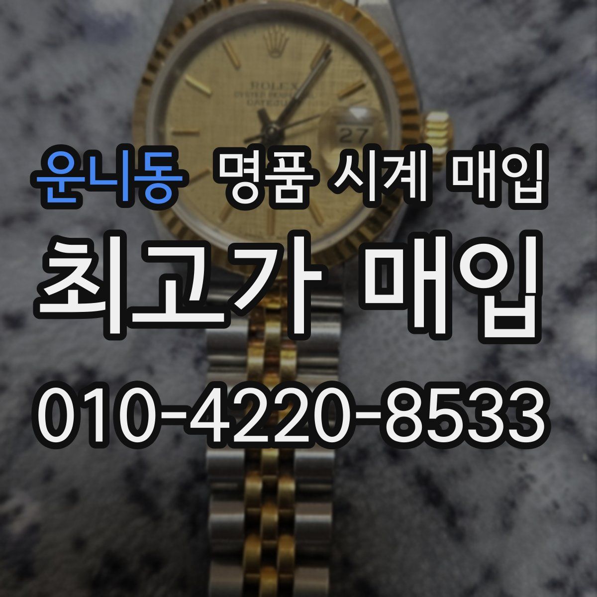 운니동 명품 시계 매입