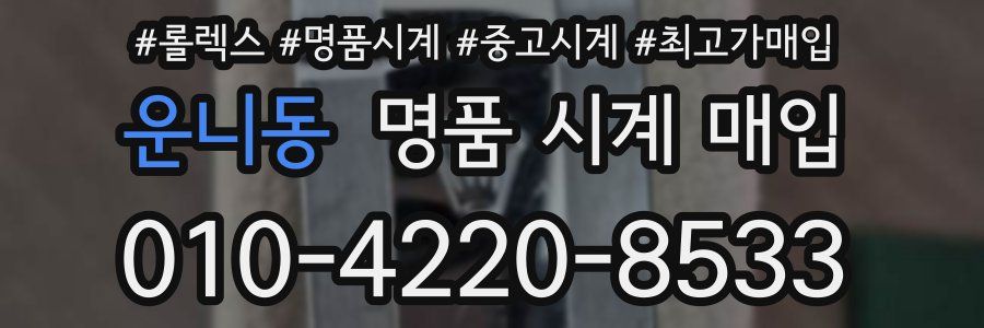 운니동 명품 시계 매입