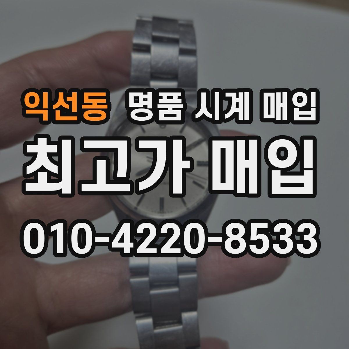 익선동 명품 시계 매입 베젤 회전감이 이상할 때 택배 거래 전 체크