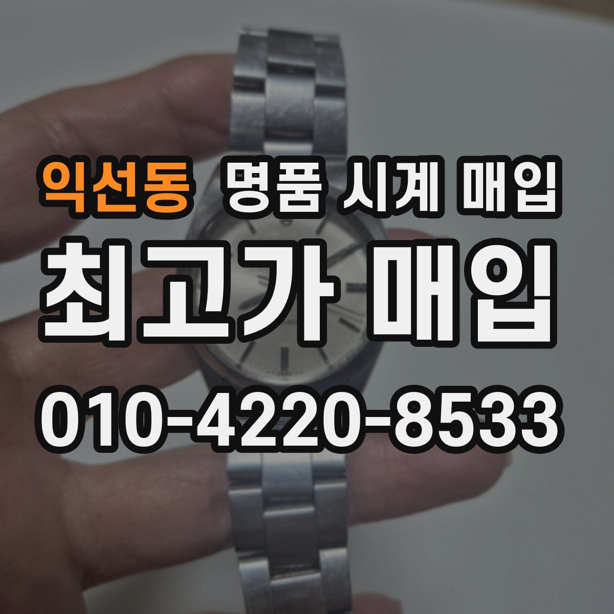 익선동 명품 시계 매입