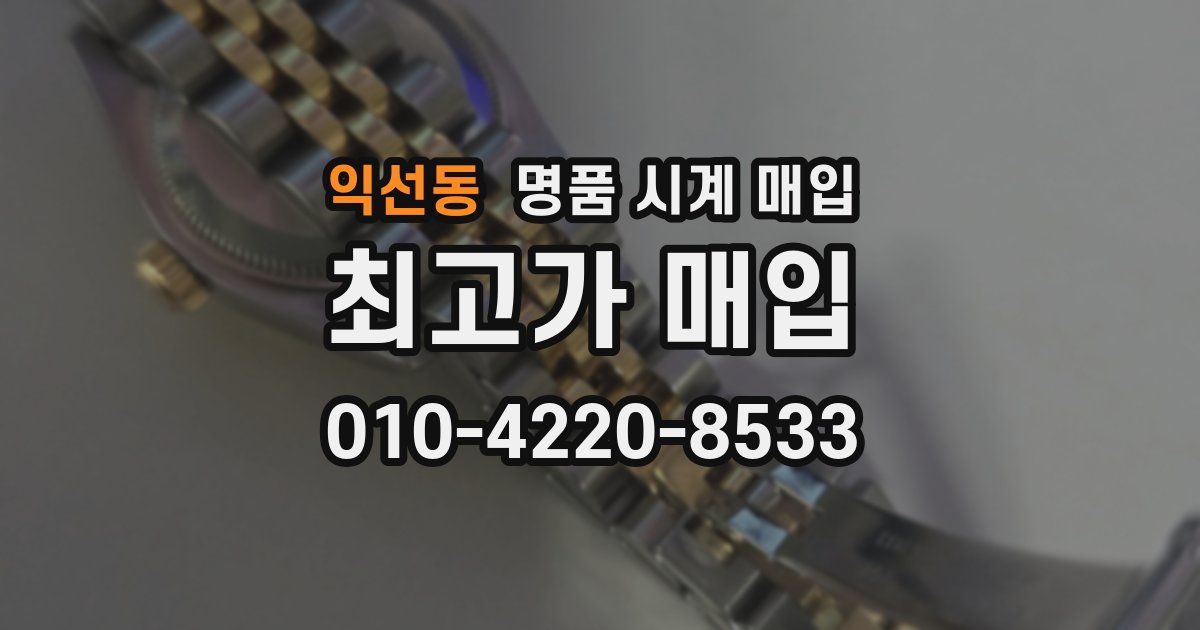 익선동 명품 시계 매입