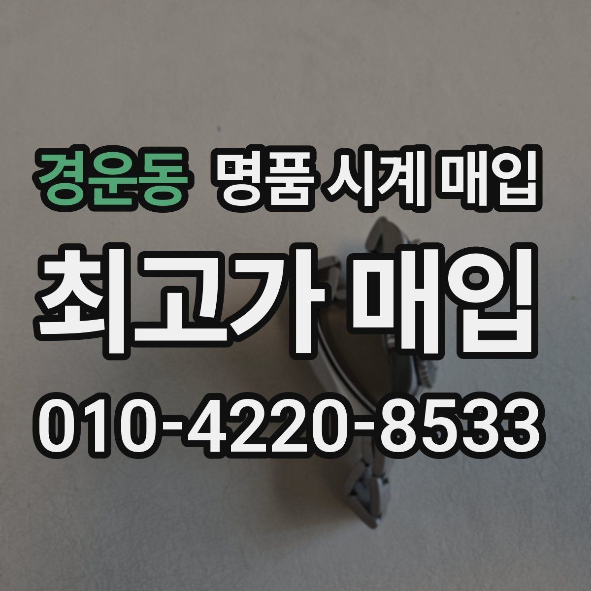 경운동 명품 시계 매입 구성품 동봉 실수로 손해 보는 사례