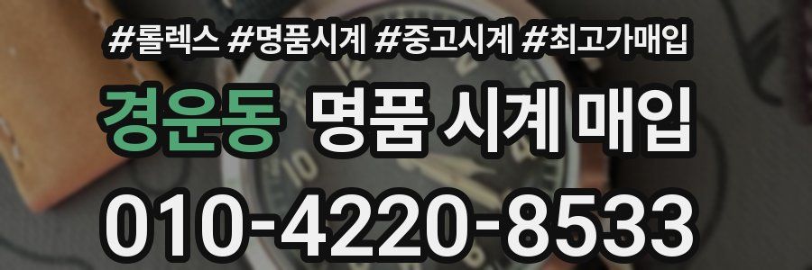 경운동 명품 시계 매입