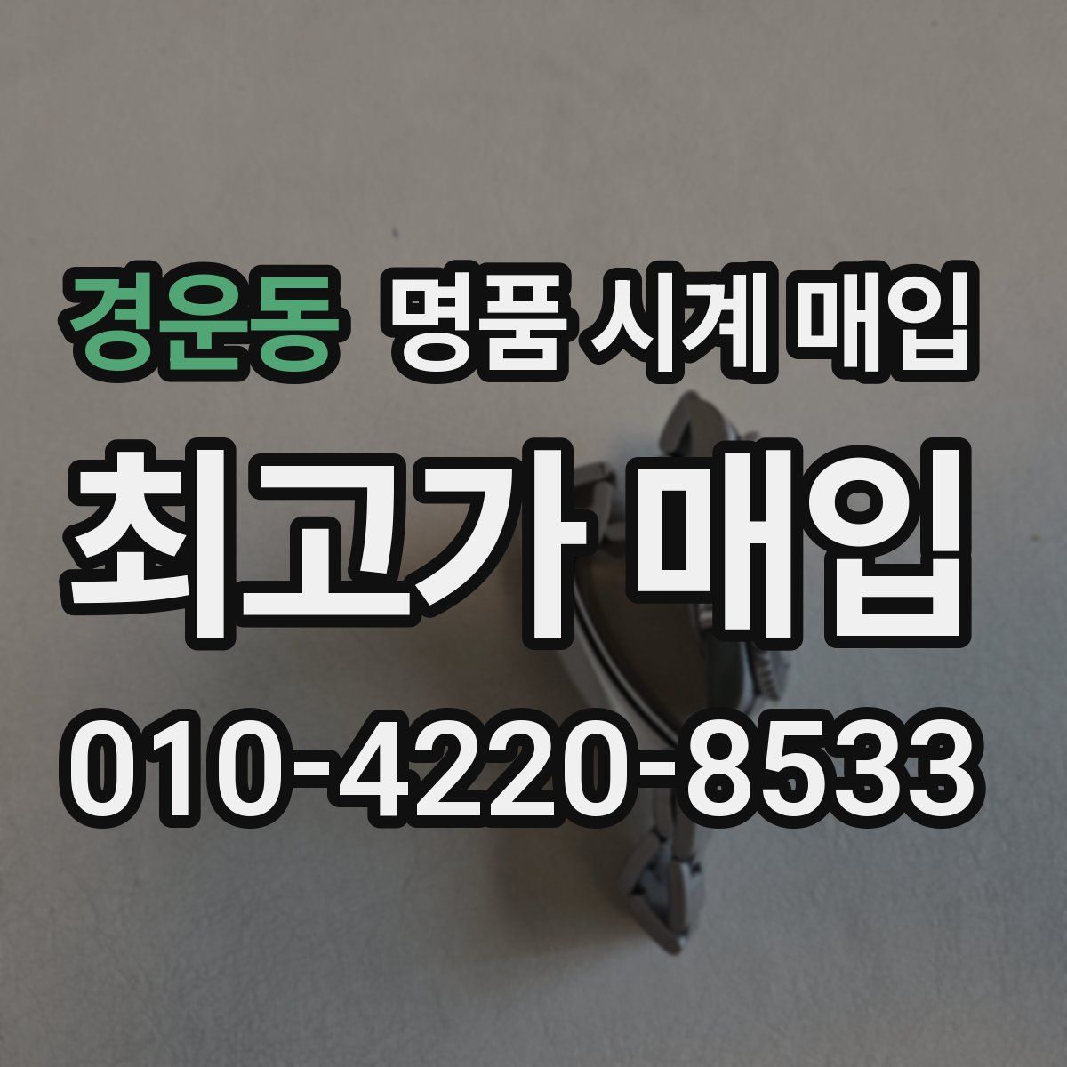 경운동 명품 시계 매입