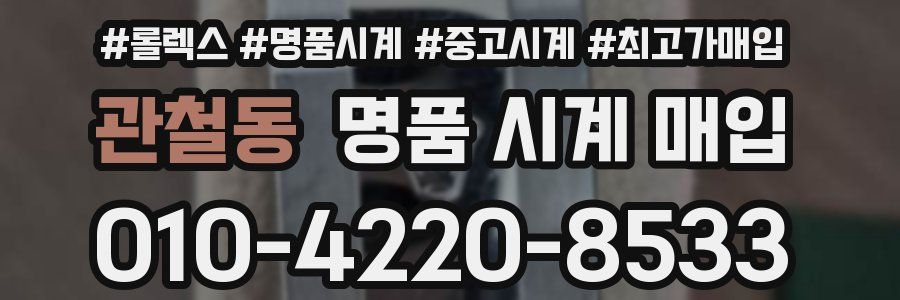 관철동 명품 시계 매입