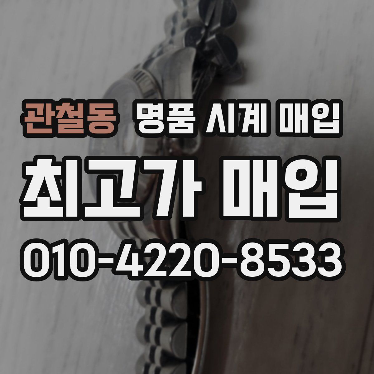 관철동 명품 시계 매입